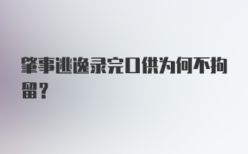 肇事逃逸录完口供为何不拘留？