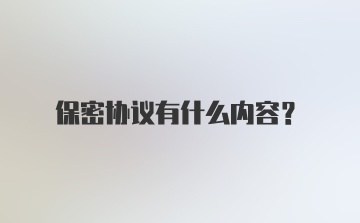 保密协议有什么内容?