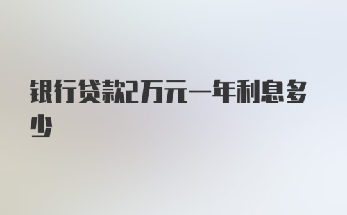 银行贷款2万元一年利息多少