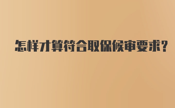 怎样才算符合取保候审要求？