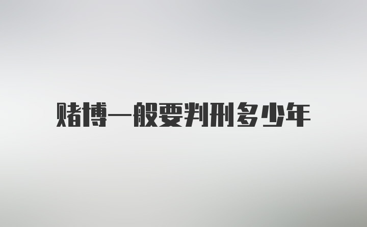 赌博一般要判刑多少年