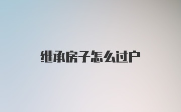 继承房子怎么过户