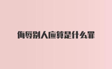 侮辱别人应算是什么罪