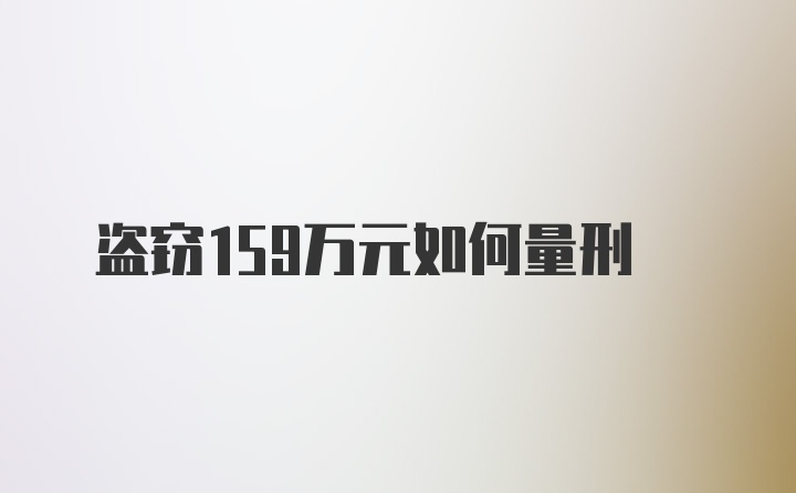 盗窃159万元如何量刑