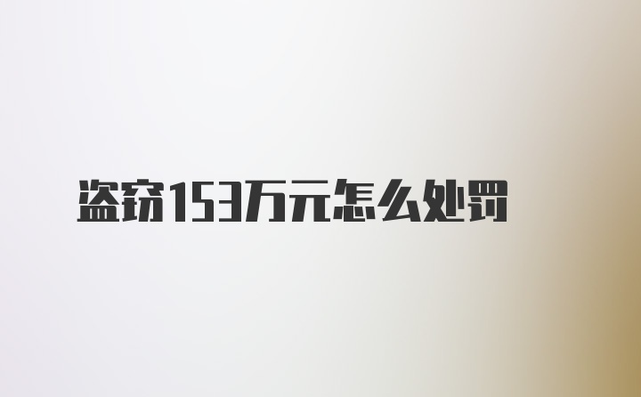 盗窃153万元怎么处罚