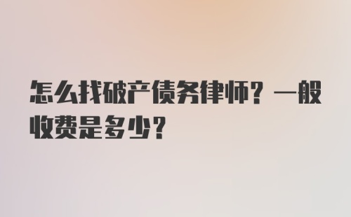 怎么找破产债务律师？一般收费是多少？