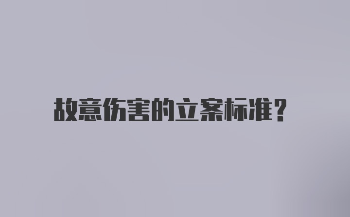 故意伤害的立案标准？