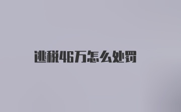 逃税46万怎么处罚