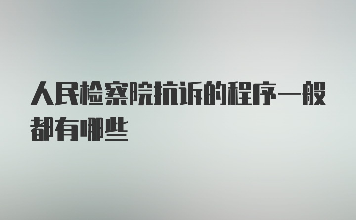 人民检察院抗诉的程序一般都有哪些