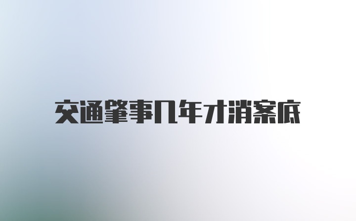 交通肇事几年才消案底