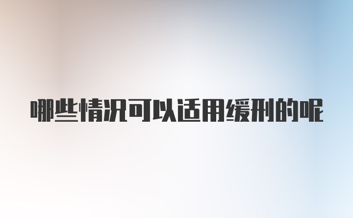 哪些情况可以适用缓刑的呢