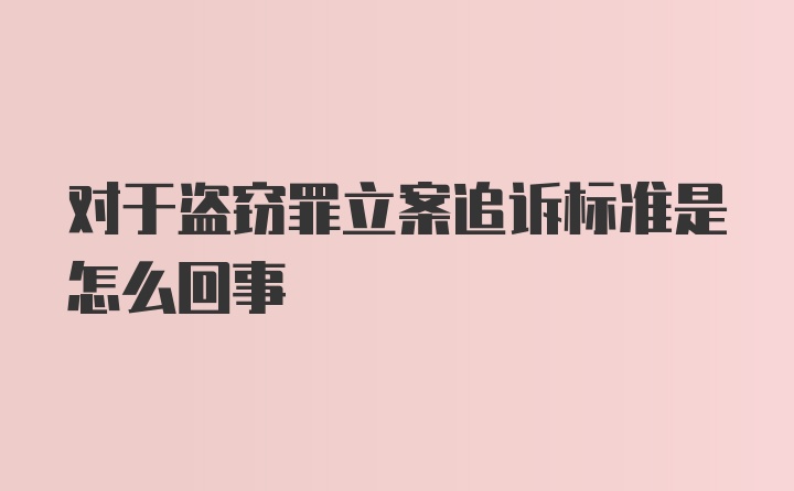 对于盗窃罪立案追诉标准是怎么回事