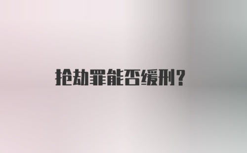 抢劫罪能否缓刑？