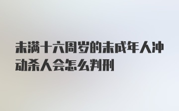 未满十六周岁的未成年人冲动杀人会怎么判刑