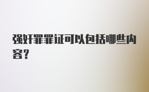 强奸罪罪证可以包括哪些内容？