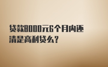 贷款8000元6个月内还清是高利贷么？