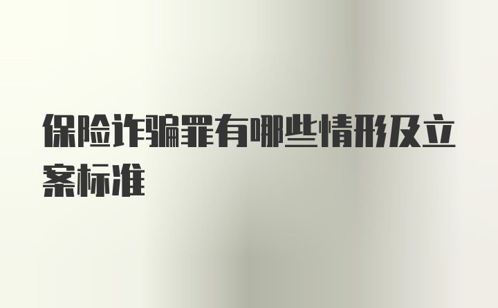 保险诈骗罪有哪些情形及立案标准