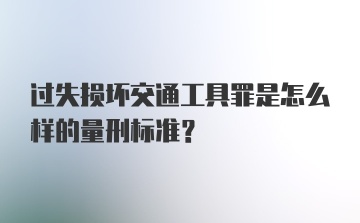 过失损坏交通工具罪是怎么样的量刑标准？