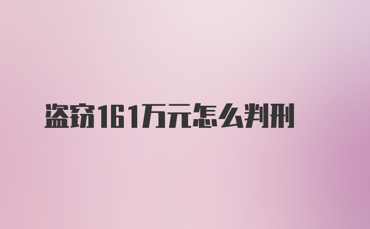 盗窃161万元怎么判刑