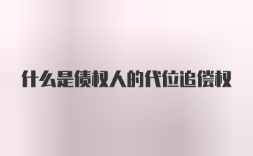 什么是债权人的代位追偿权