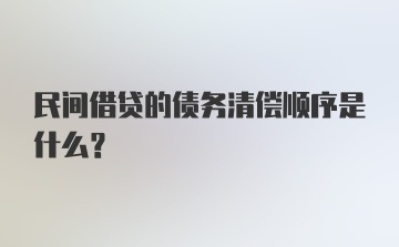 民间借贷的债务清偿顺序是什么？