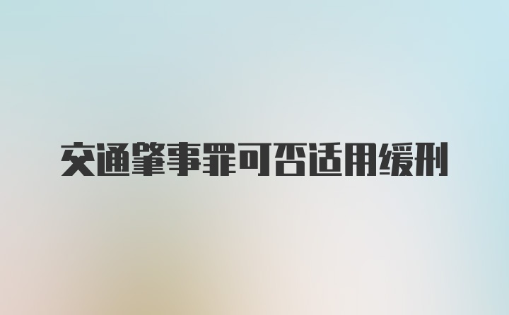 交通肇事罪可否适用缓刑