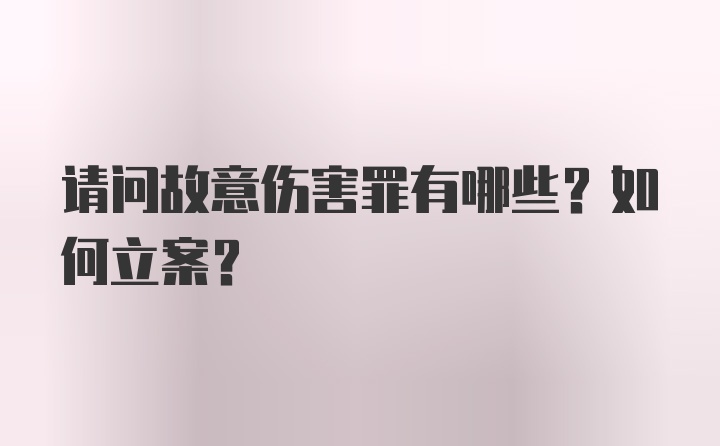 请问故意伤害罪有哪些？如何立案？