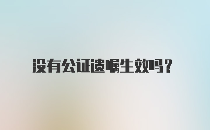 没有公证遗嘱生效吗？