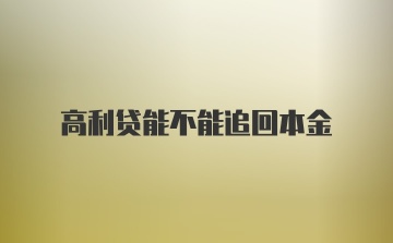 高利贷能不能追回本金