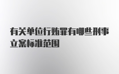 有关单位行贿罪有哪些刑事立案标准范围