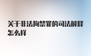 关于非法拘禁罪的司法解释怎么样