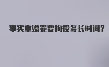 事实重婚罪要拘役多长时间？