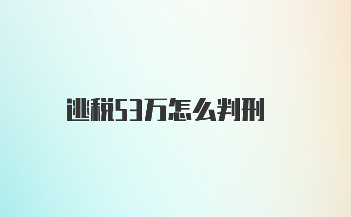 逃税53万怎么判刑