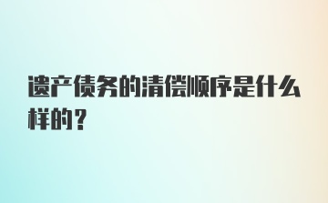 遗产债务的清偿顺序是什么样的?