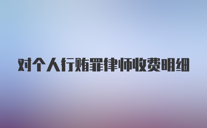 对个人行贿罪律师收费明细