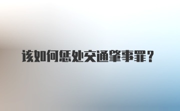 该如何惩处交通肇事罪？