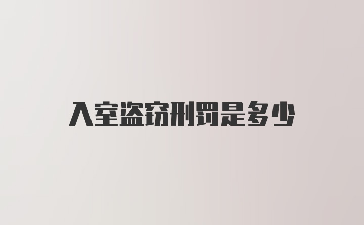 入室盗窃刑罚是多少