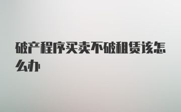 破产程序买卖不破租赁该怎么办