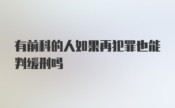 有前科的人如果再犯罪也能判缓刑吗