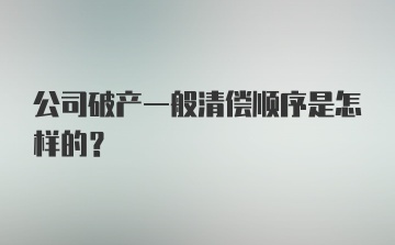 公司破产一般清偿顺序是怎样的？