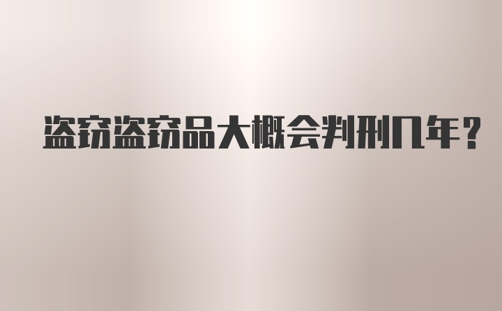 盗窃盗窃品大概会判刑几年?