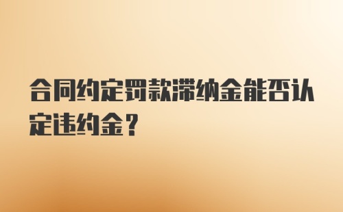 合同约定罚款滞纳金能否认定违约金？