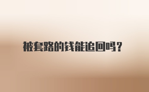 被套路的钱能追回吗？