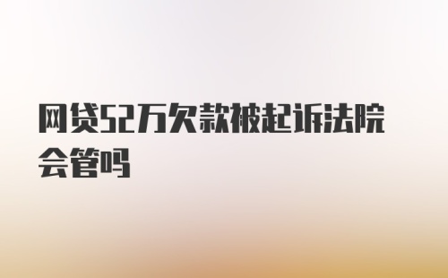 网贷52万欠款被起诉法院会管吗