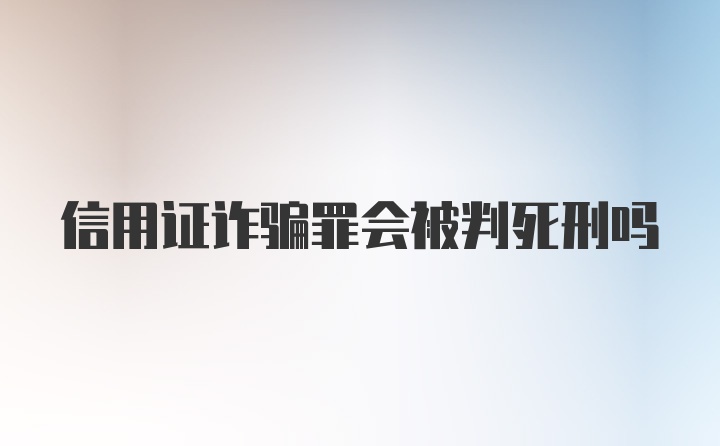 信用证诈骗罪会被判死刑吗