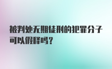 被判处无期徒刑的犯罪分子可以假释吗?