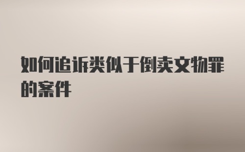 如何追诉类似于倒卖文物罪的案件