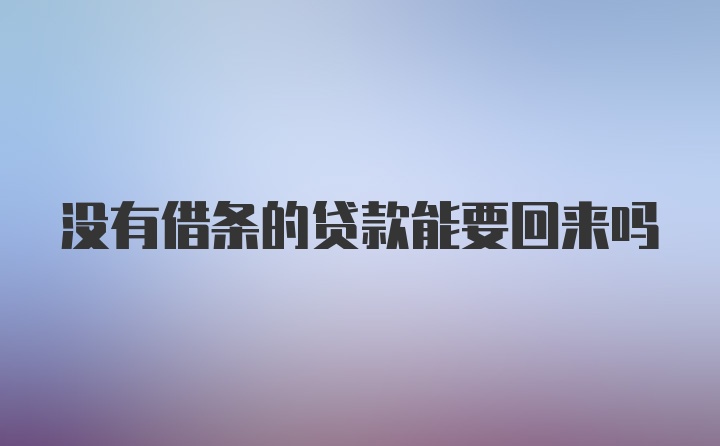 没有借条的贷款能要回来吗