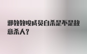 邪教教唆成员自杀是不是故意杀人？