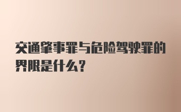 交通肇事罪与危险驾驶罪的界限是什么？